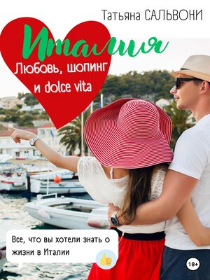 cover image of Италия. Любовь, шопинг и dolce vita!